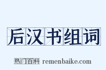 后汉书组词是什么意思的图片